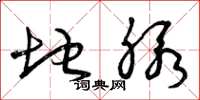 曾庆福地脉草书怎么写