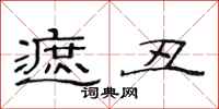范连陞遮丑隶书怎么写