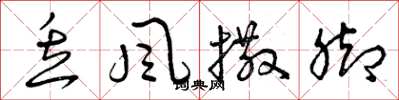 曾庆福丢风撒脚草书怎么写