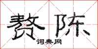 范连陞赘陈隶书怎么写