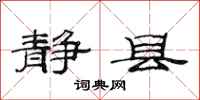 范连陞静县隶书怎么写