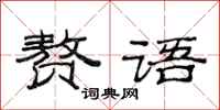 范连陞赘语隶书怎么写