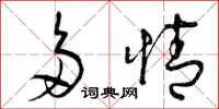 曾庆福多情草书怎么写