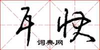 曾庆福耳快草书怎么写