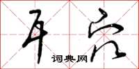 曾庆福耳穴草书怎么写