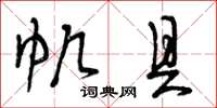 曾庆福帆具草书怎么写