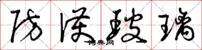 曾庆福防护玻璃草书怎么写