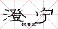 范连陞澄宁隶书怎么写