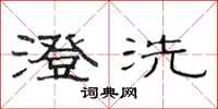范连陞澄洗隶书怎么写