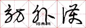 曾庆福访外护草书怎么写