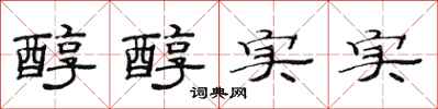 范连陞醇醇实实隶书怎么写