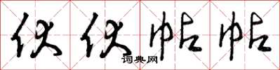 曾庆福伏伏帖帖草书怎么写