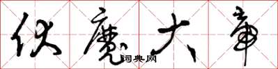 曾庆福伏魔大帝草书怎么写