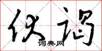 曾庆福伏谒草书怎么写