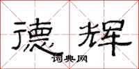 范连陞德辉隶书怎么写