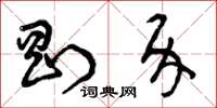 曾庆福刚介草书怎么写