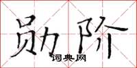 黄华生勋阶楷书怎么写