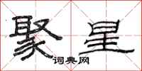 范连陞聚星隶书怎么写