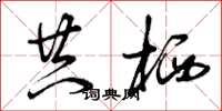 曾庆福共栖草书怎么写