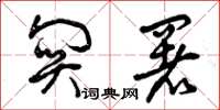 曾庆福关署草书怎么写
