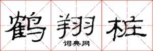 范连陞鹤翔桩隶书怎么写
