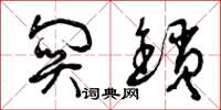 曾庆福关锁草书怎么写