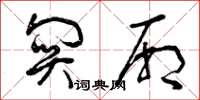 曾庆福关厢草书怎么写