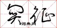 曾庆福关征草书怎么写