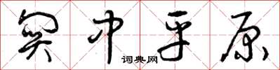 曾庆福关中平原草书怎么写