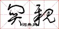 曾庆福关亲草书怎么写