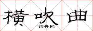 范连陞横吹曲隶书怎么写