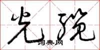 曾庆福光缆草书怎么写