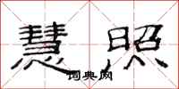 范连陞慧照隶书怎么写