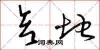 曾庆福亥地草书怎么写