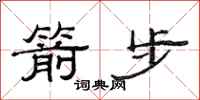 范连陞箭步隶书怎么写