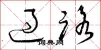 曾庆福过路草书怎么写