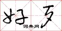 曾庆福好歹草书怎么写