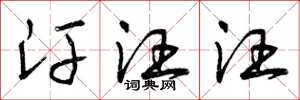 曾庆福汗汪汪草书怎么写
