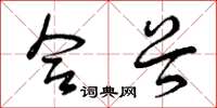 曾庆福合谷草书怎么写