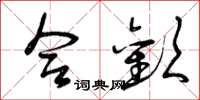 曾庆福合欢草书怎么写