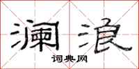 范连陞澜浪隶书怎么写