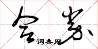 曾庆福合券草书怎么写