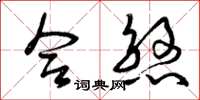 曾庆福合煞草书怎么写