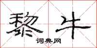 范连陞黎牛隶书怎么写
