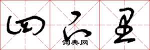 曾庆福四下里草书怎么写