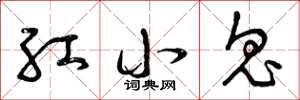 曾庆福红小鬼草书怎么写