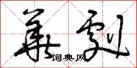 曾庆福华剧草书怎么写
