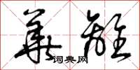 曾庆福华离草书怎么写