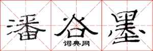 范连陞潘谷墨隶书怎么写