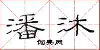 范连陞潘沐隶书怎么写